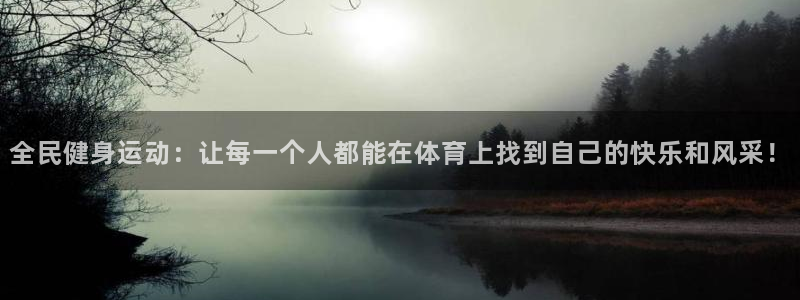 so米nba体育直播平台：全民健身运动：让每一个人都能在体育上找到自己的快乐和风采！