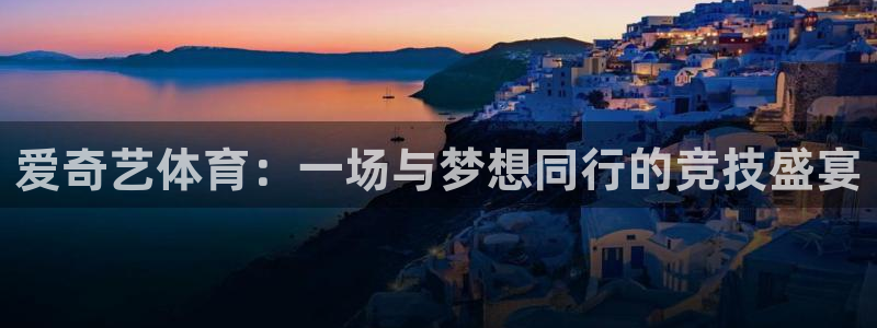 nba免费直播高清so米直播：爱奇艺体育：一场与梦想同行的竞技盛宴