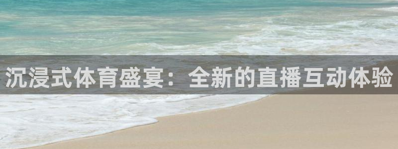so米体育篮球直播在线观看：沉浸式体育盛宴：全新的直播互动体验