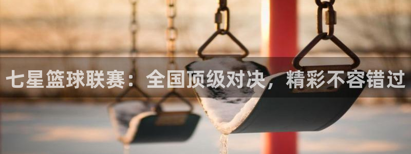 so米体育比赛视频直播：七星篮球联赛：全国顶级对决，精彩不容错过