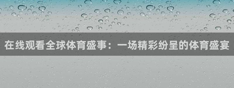so米足球直播免费观看：在线观看全球体育盛事：一场精彩纷呈的体育盛宴