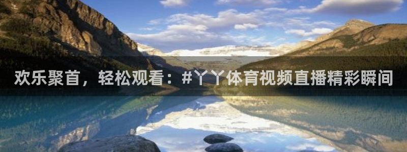so米直播nba直播：欢乐聚首，轻松观看：#丫丫体育视频直播精彩瞬间