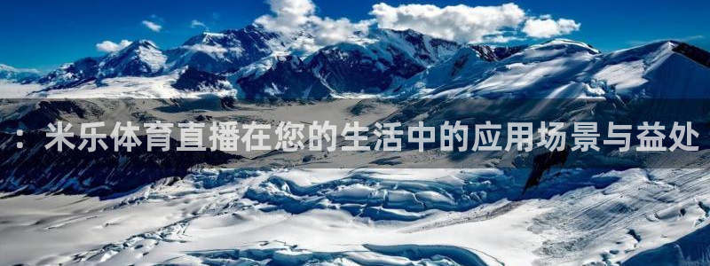 nba直播so米：：米乐体育直播在您的生活中的应用场景与益处