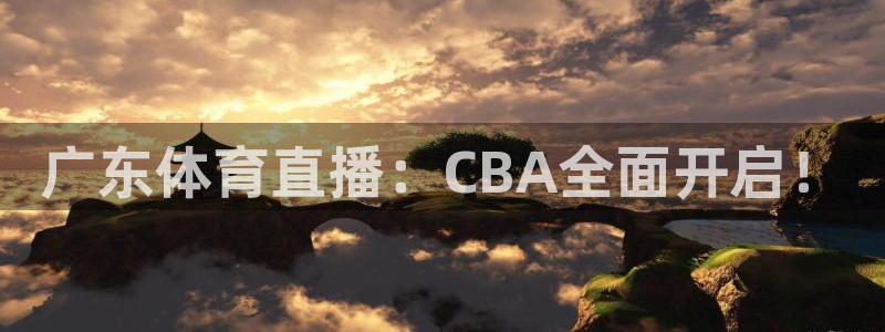 so米直播篮球在线直播：广东体育直播：CBA全面开启！